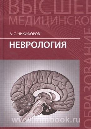 Неврология: учебник