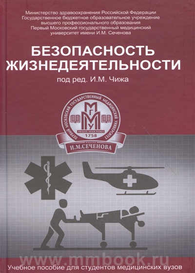 Безопасность жизнедеятельности : учеб. пособие