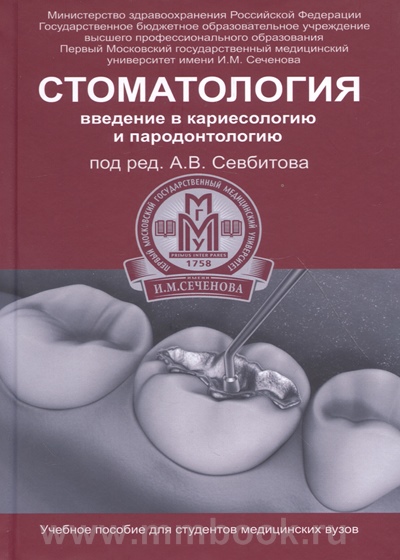 Стоматология : введение в кариесологию и пародонтологию: учеб, пособие