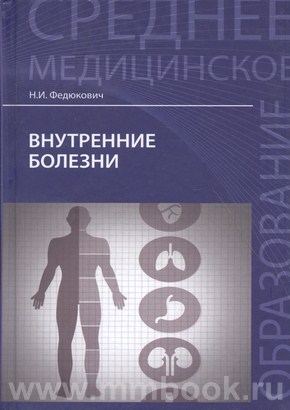 Внутренние болезни: учебник