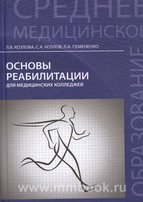 Основы реабилитации для медицинских колледжей