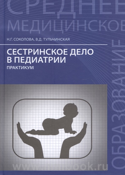Сестринское дело в педиатрии: практикум