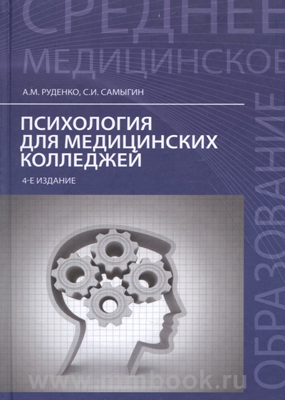 Психология для медицинских колледжей: учеб.пособие