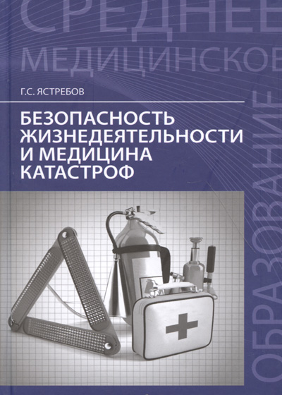 Безопасность жизнедеятельности и медицина катастроф: учеб. Пособие