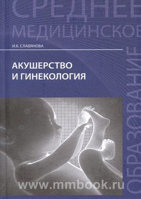 Акушерство и гинекология