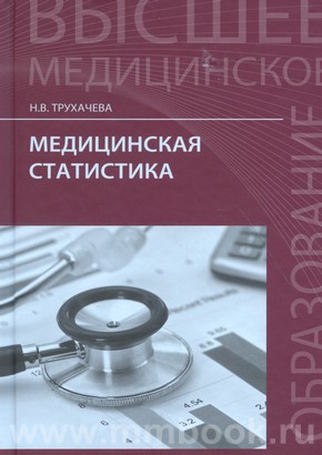 Медицинская статистика: учебное пособие