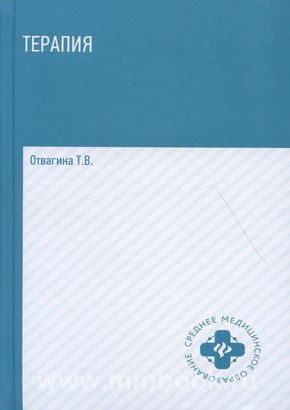 Терапия: учебное пособие