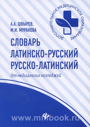 Словарь латинско-русский для мед.колледжей