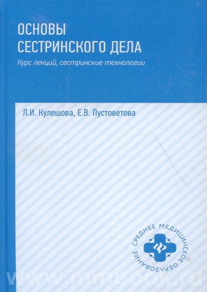 Основы сестринского дела : курс лекций, сестринские технологии