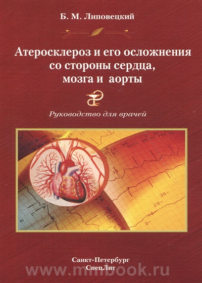 Липовецкий Б. М. - Атеросклероз и его осложнения со стороны сердца, мозга и аорты. (Диагностика, течение, профилактика)