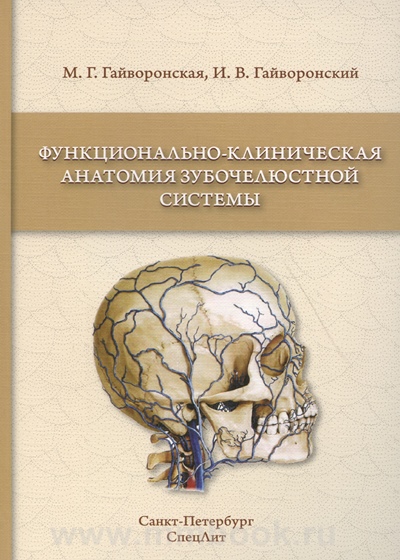 Функционально-клиническая анатомия зубочелюстной системы : учебное пособие для медицинских вузов