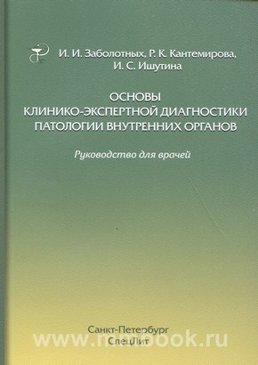 Основы клинико-экспертной диагностики патологии внутренних органов 3-е издание