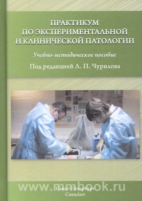Практикум по экспериментальной и клинической патологии 3-е издание
