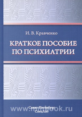 Краткое пособие по психиатрии