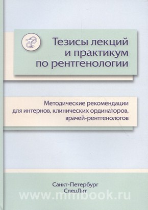 Тезисы лекций и практикум по рентгенологии