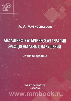 Аналитико-катартическая терапия эмоциональных нарушений