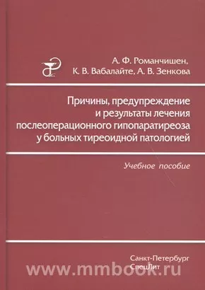 Причины, предупреждение и результаты лечения послеоперационного гипопаратиреоза у больных тиреоидной патологией