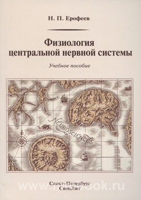 Физиология центральной нервной системы