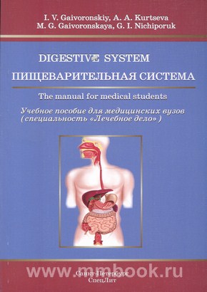 Пищеварительная система