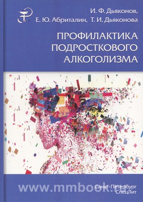 Дьяконов И.Ф. - Профилактика подросткового алкоголизма