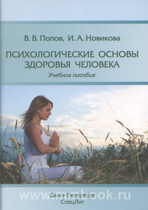 Психологические основы здоровья человека