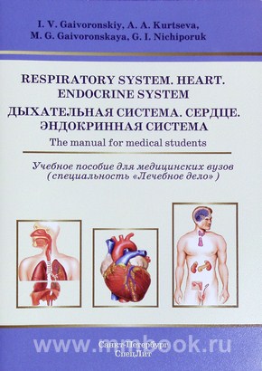 Дыхательная система. Сердце. Эндокринная система. Учебное пособие на английском языке