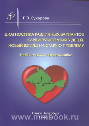 Сухарева Г.Э. - Диагностика различных вариантов кардиомиопатии у детей. Новый взгляд на старую проблему