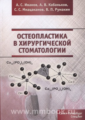 Остеопластика в хирургической стоматологии