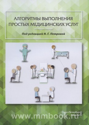Петрова Н.Г. - Алгоритмы выполнения простых медицинских услуг: учебное пособие