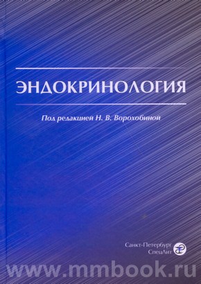 Эндокринология: учебник для студентов медицинских вузов