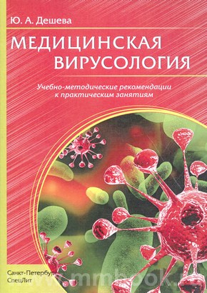 Медицинская вирусология