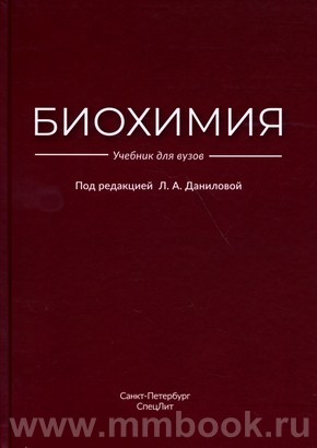 Данилова Л. А. - Биохимия : учебник для вузов