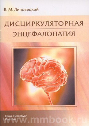 Дисциркуляторная энцефалопатия