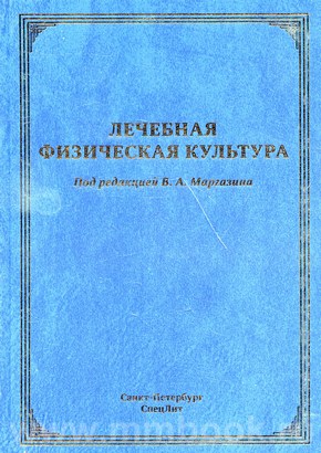 Лечебная физическая культура. Руководство