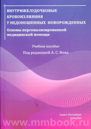 Внутрижелудочковые кровоизлияния у недоношенных новорожденных