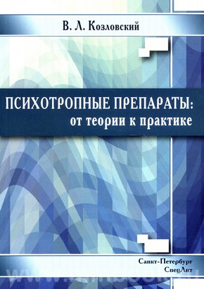 Психотропные препараты: от теории к практике