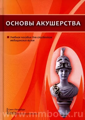 Основы акушерства : учебное пособие