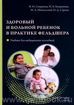 Здоровый и больной ребенок в практике фельдшера