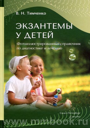 Экзантемы у детей : фотоиллюстрированный справочник по диагностике и лечению