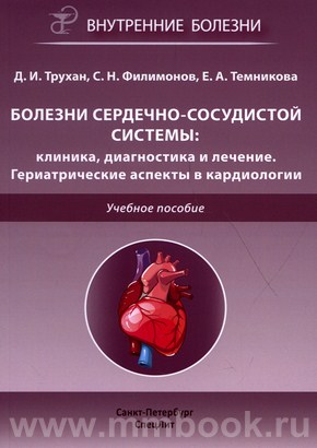 Болезни сердечно-сосудистой системы: клиника, диагностика и лечение. Гериатрические аспекты в кардиологии