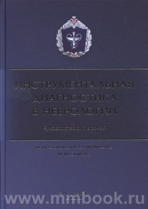 Инструментальная диагностика в неврологии
