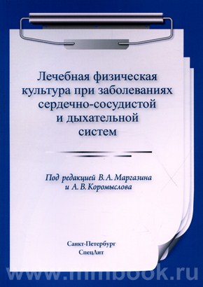 ЛФК при заболеваниях сердечно-сосудистой и дыхательной систем
