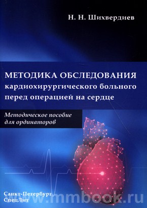 Шихвердиев Н.Н. - Методика обследования кардиохирургического больного перед операцией на сердце