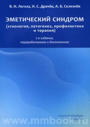 Эметический синдром (этиология, патогенез, профилактика и терапия)