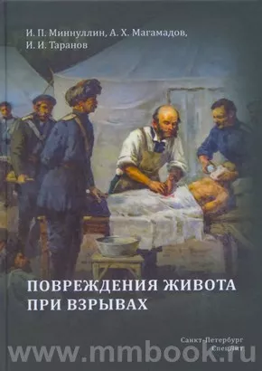 Повреждения живота при взрывах