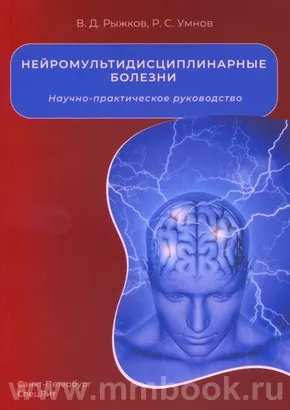 Нейромультидисциплинарные болезни