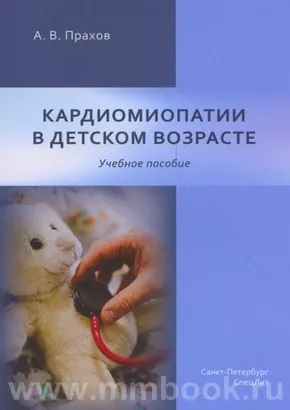 Кардиомиопатии в детском возрасте