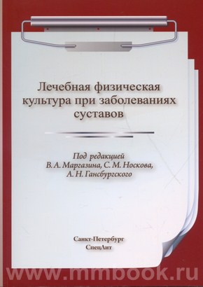 Лечебная физическая культура при заболеваниях суставов