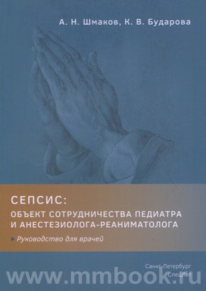 Сепсис: объект сотрудничества педиатра и анестезиолога- реаниматолога