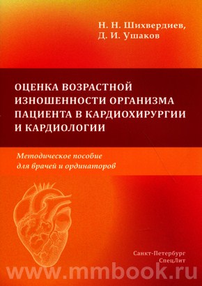 Оценка возрастной изношенности организма пациента в кардиохирургии и кардиологии